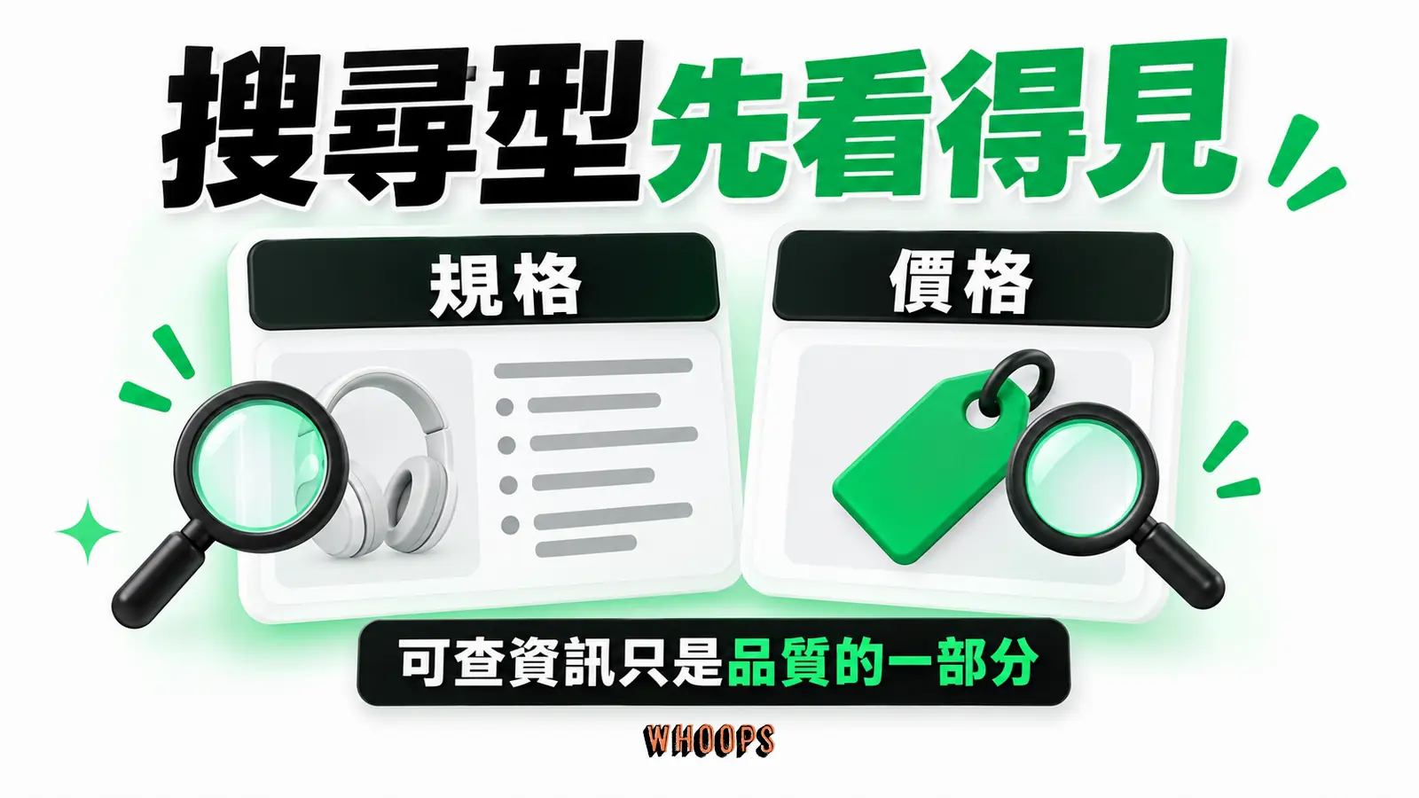 搜尋型先看得見資訊圖：購買前可檢查的規格與價格卡，指出這只是商品品質的一部分。圖內短標籤為「規格」、「價格」，不填入未經核實的成效數字。
