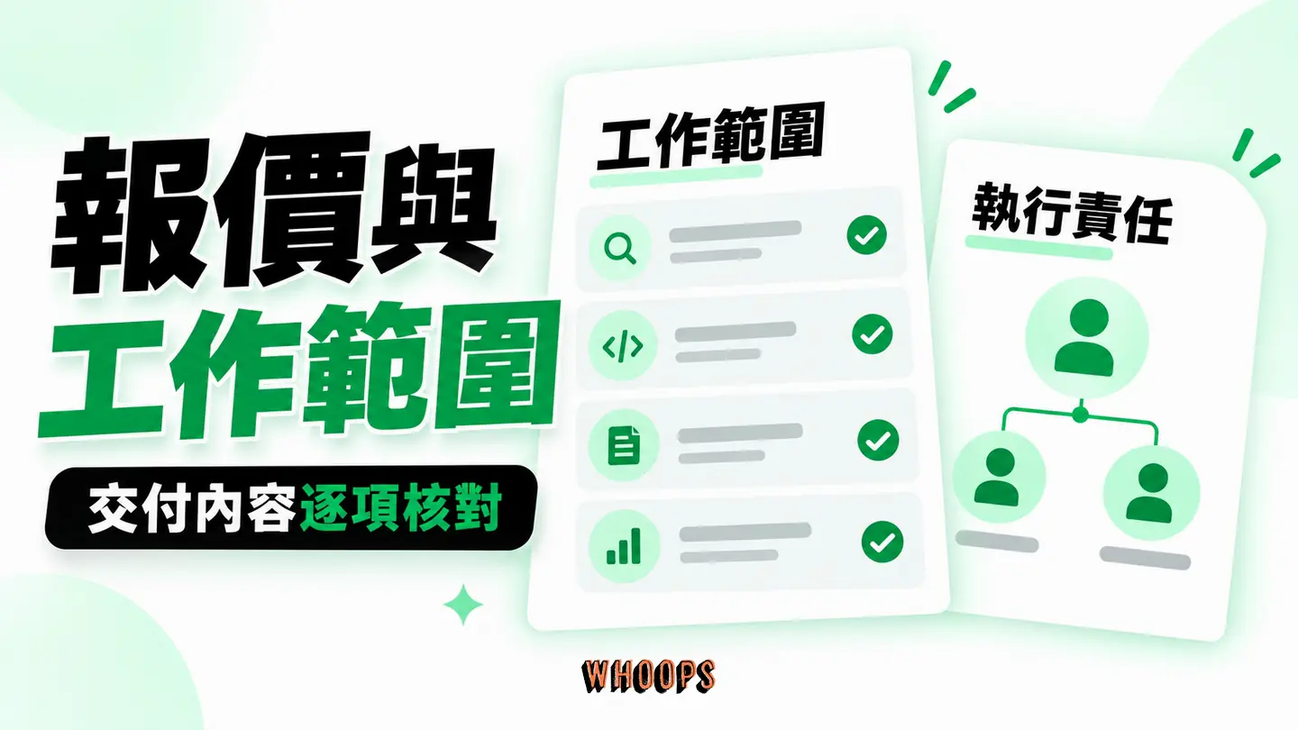 報價與工作範圍:研究、技術、內容、量測與執行責任逐項核對。