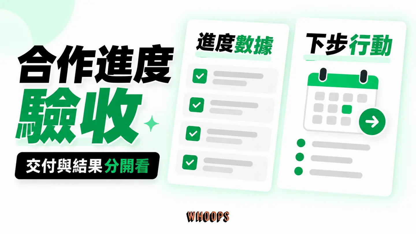 合作進度驗收:技術交付、查詢曝光、有效名單與後續行動分開檢查。