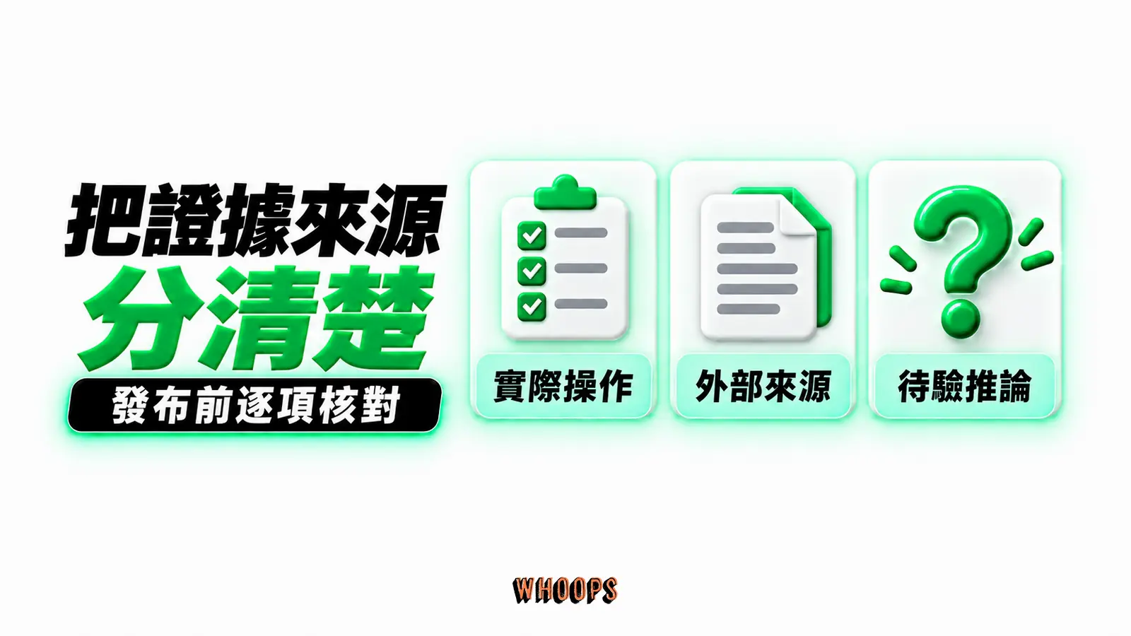 把證據來源分清楚:實際操作、外部來源、待驗推論