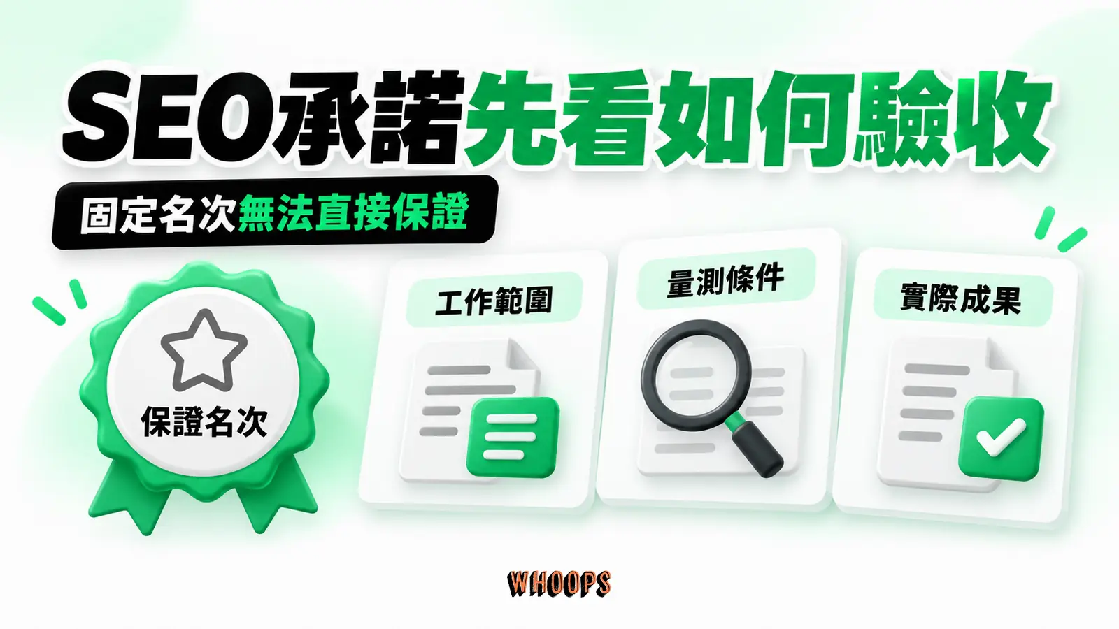 SEO承諾先看如何驗收 評估SEO承諾應核對工作範圍、量測條件與實際成果
