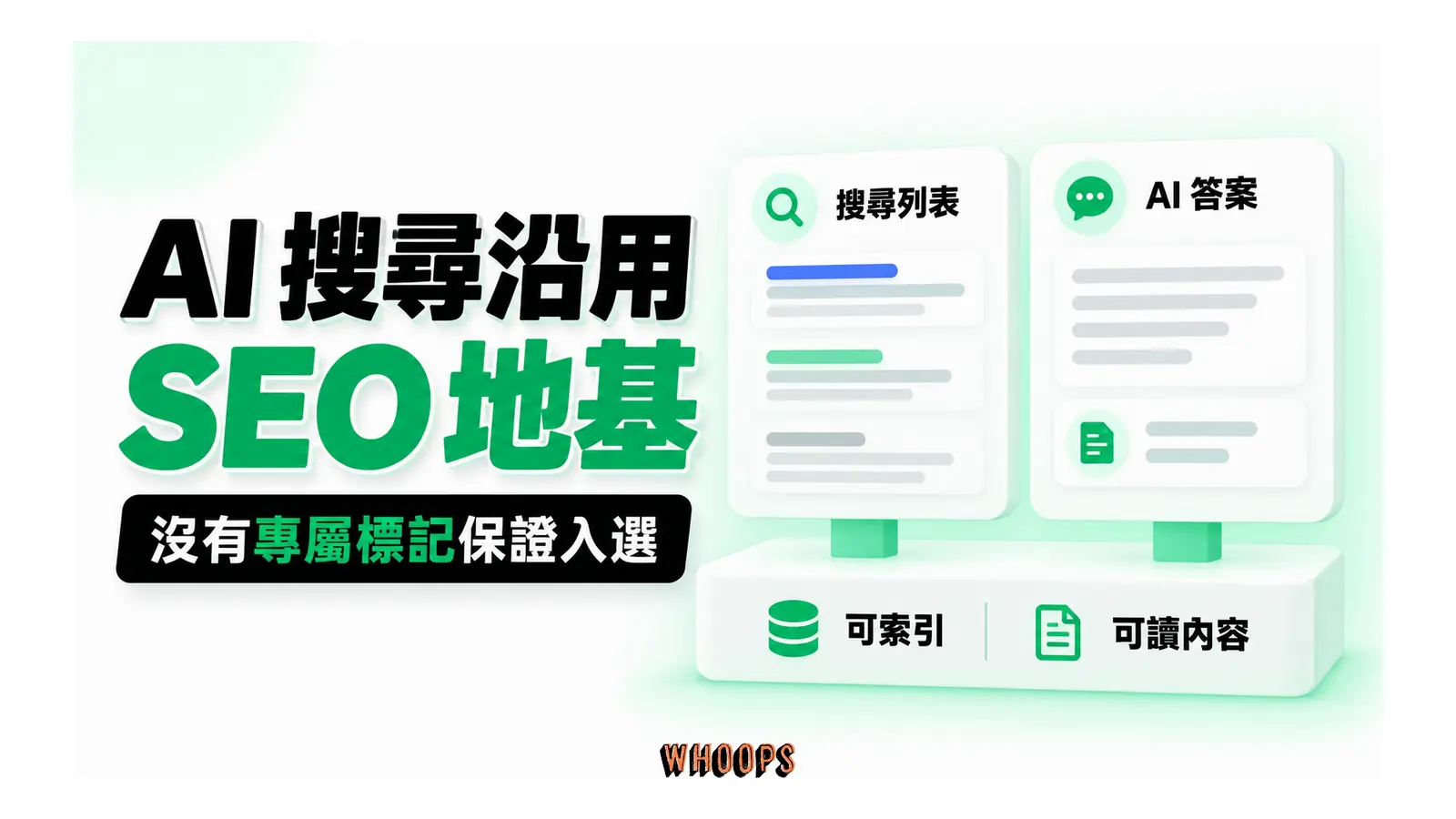 AI 搜尋沿用 SEO 地基:沒有專屬標記保證入選
