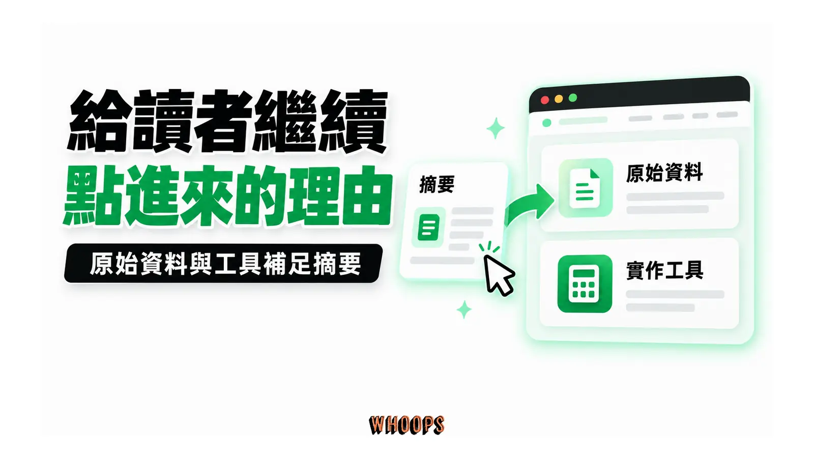 給讀者繼續點進來的理由:原始資料與工具補足摘要