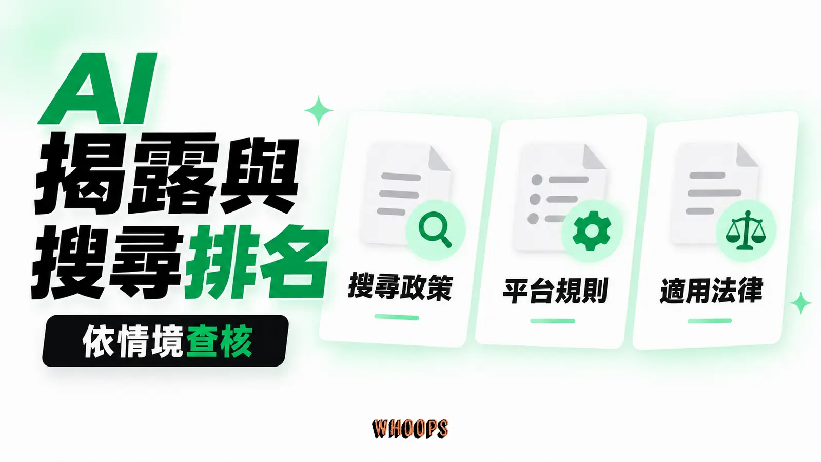 AI 揭露與搜尋排名:搜尋政策、平台規則、適用法律