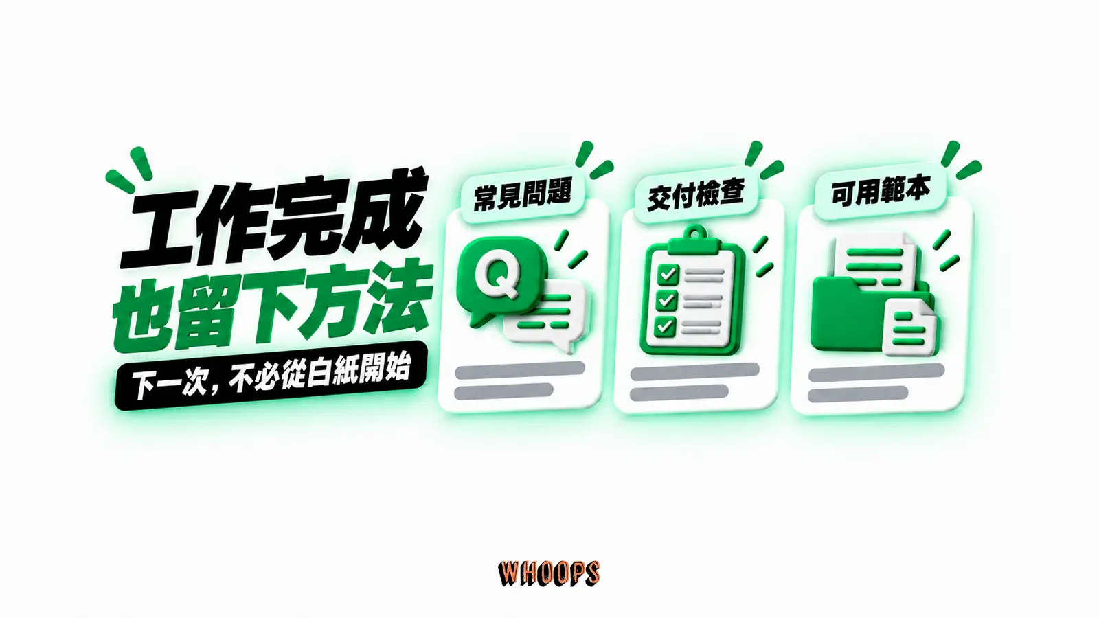 工作完成,也留下方法:常見問題、交付檢查、可用範本