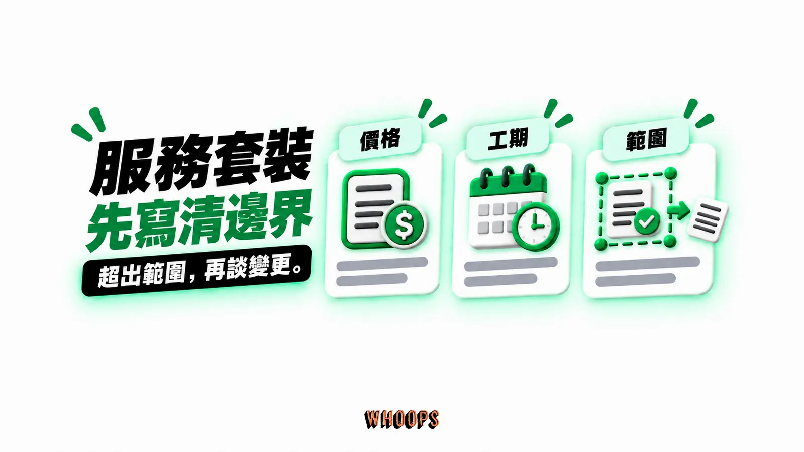 服務套裝,先寫清邊界:價格、工期、範圍
