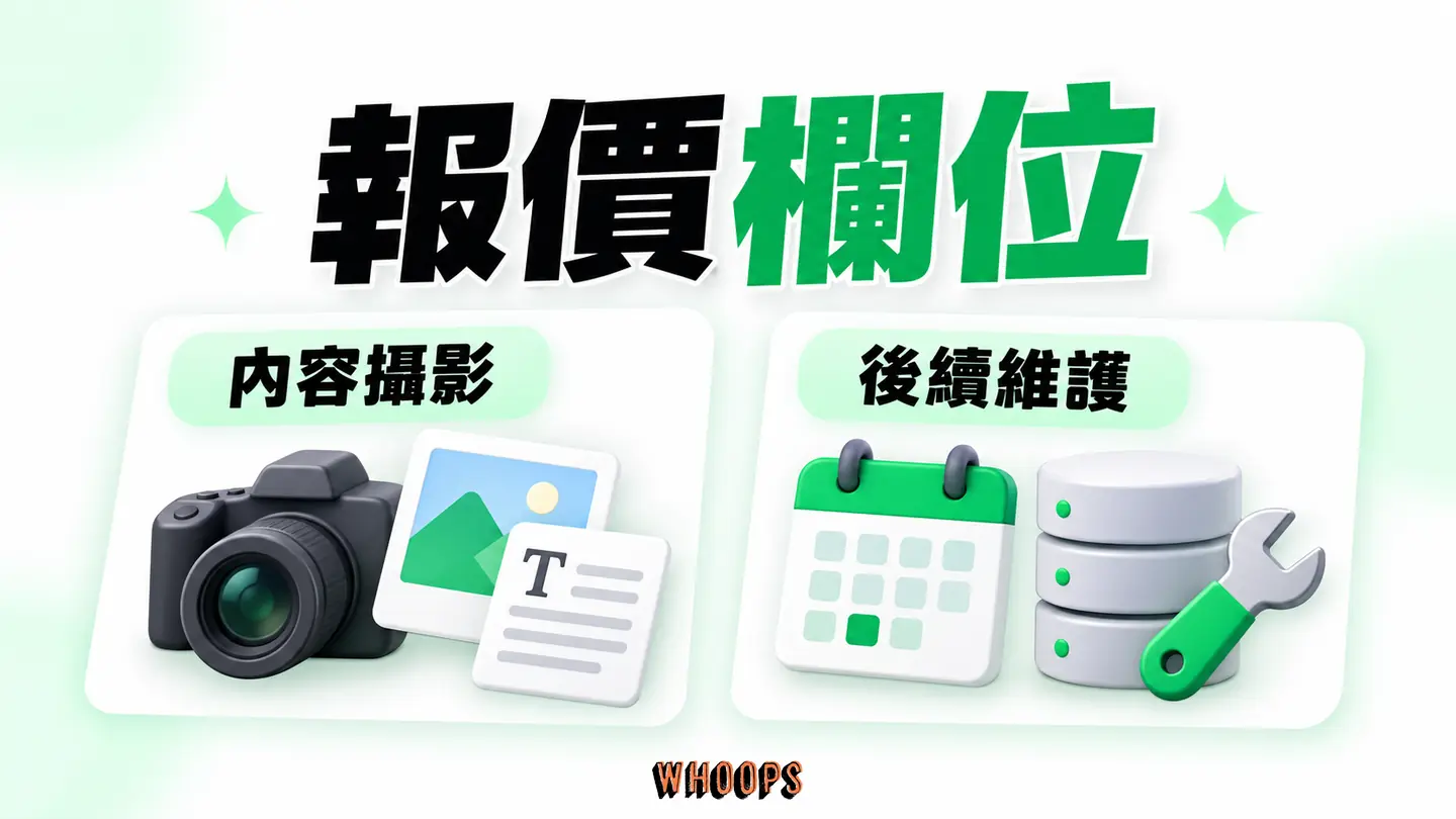 報價欄位:設計、內容、主機、攝影及維護項目是否包含逐一比對。