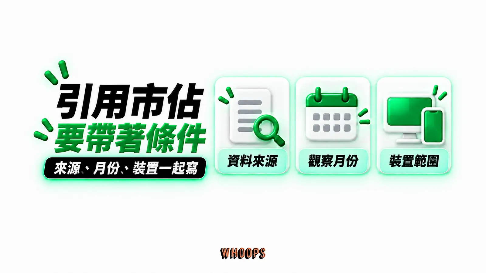 引用市佔要帶著條件:資料來源、觀察月份、裝置範圍