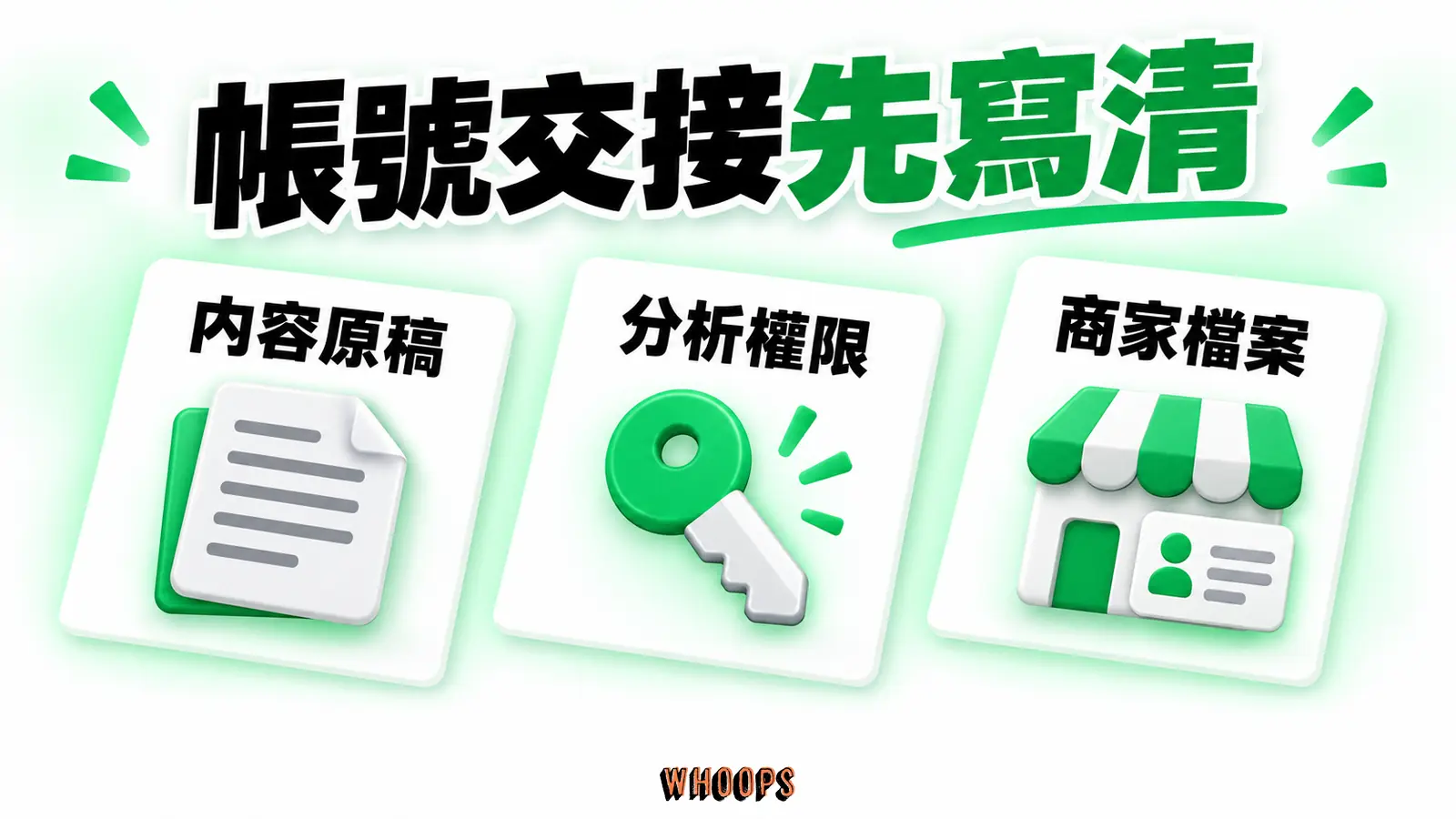 帳號交接先寫清:內容原稿、分析權限、商家檔案。