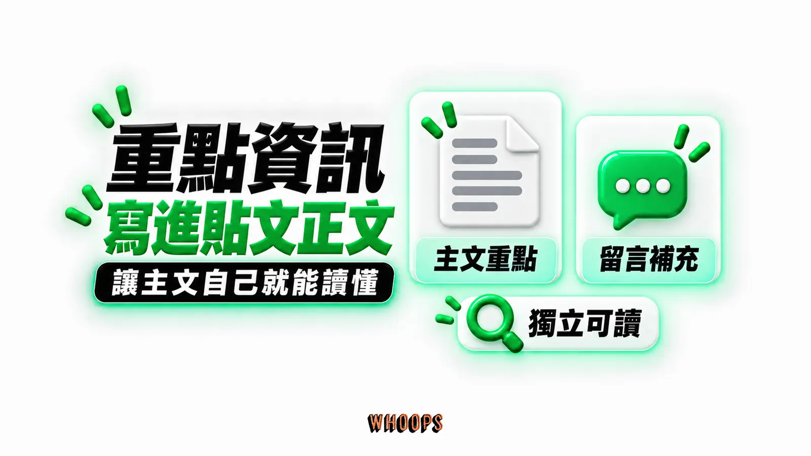 重點資訊寫進貼文正文:主文重點、留言補充、獨立可讀