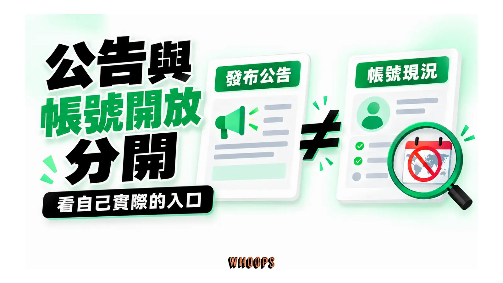官方公告與帳號實際入口分開核對
