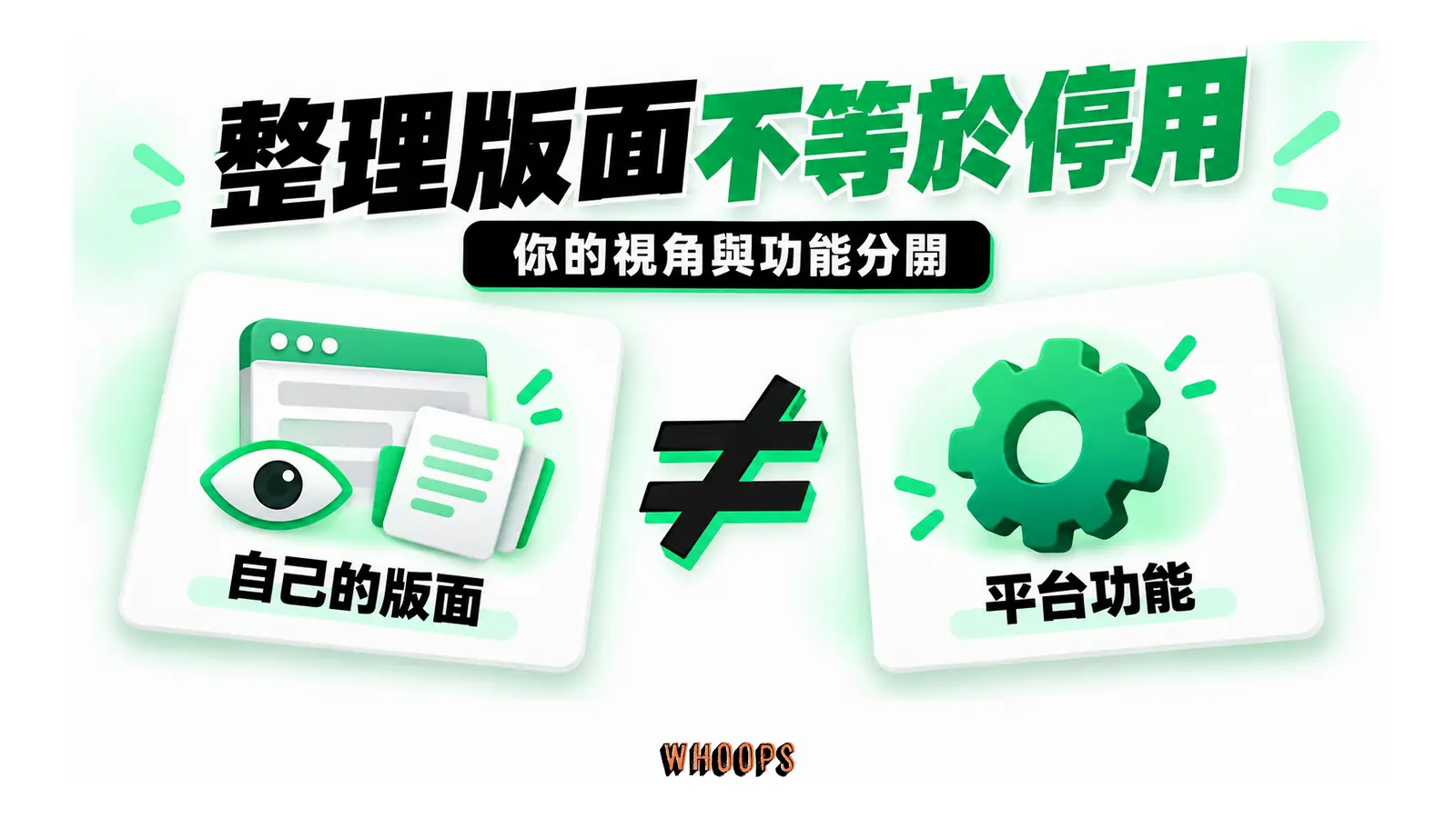 個人版面管理與平台功能存在兩項不同範圍