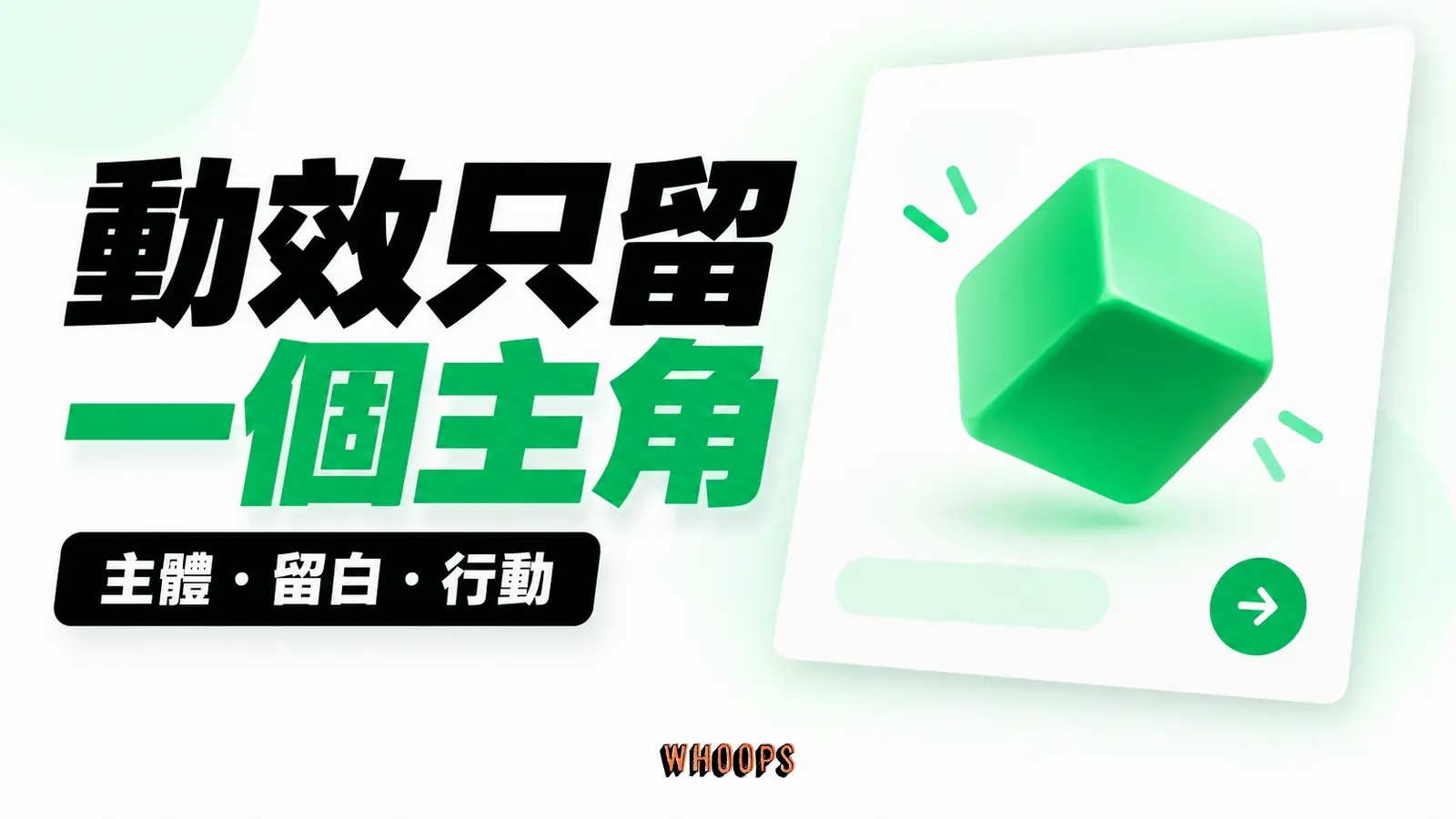 動效只留一個主角：主體、留白、行動