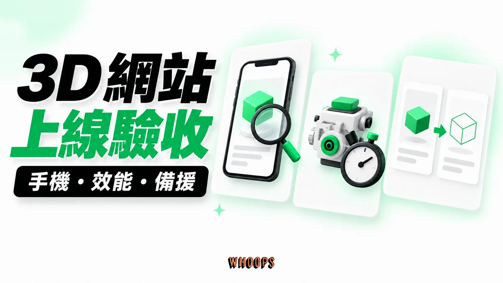 3D 網站上線驗收：手機、效能、備援