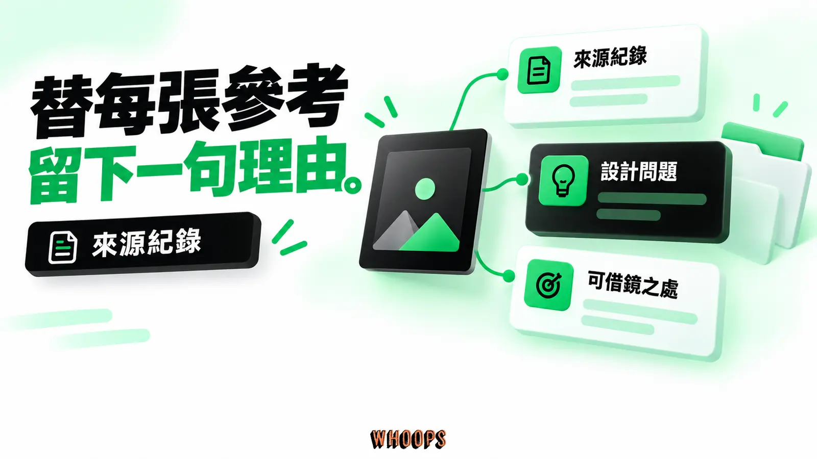 保留來源與設計理由,比單純囤積參考截圖更容易回頭運用。