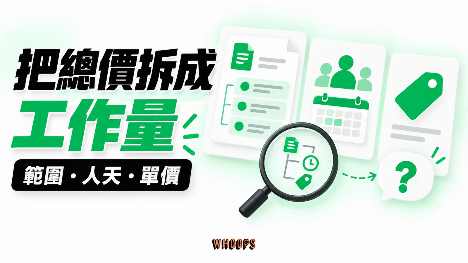 把總價拆成工作量:範圍、人天、單價