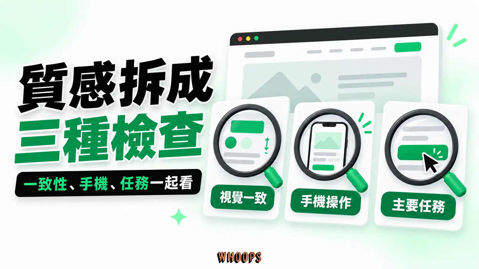 從視覺一致、手機操作與主要任務三面向檢查網站質感