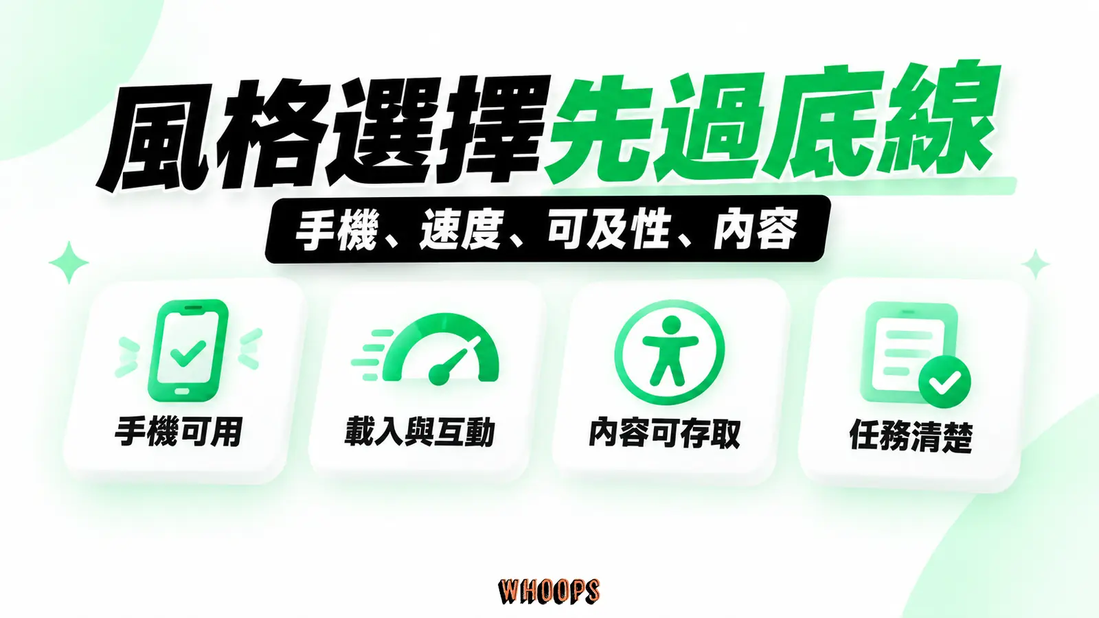 網站風格上線前檢查手機可用性、效能、無障礙與內容可存取性