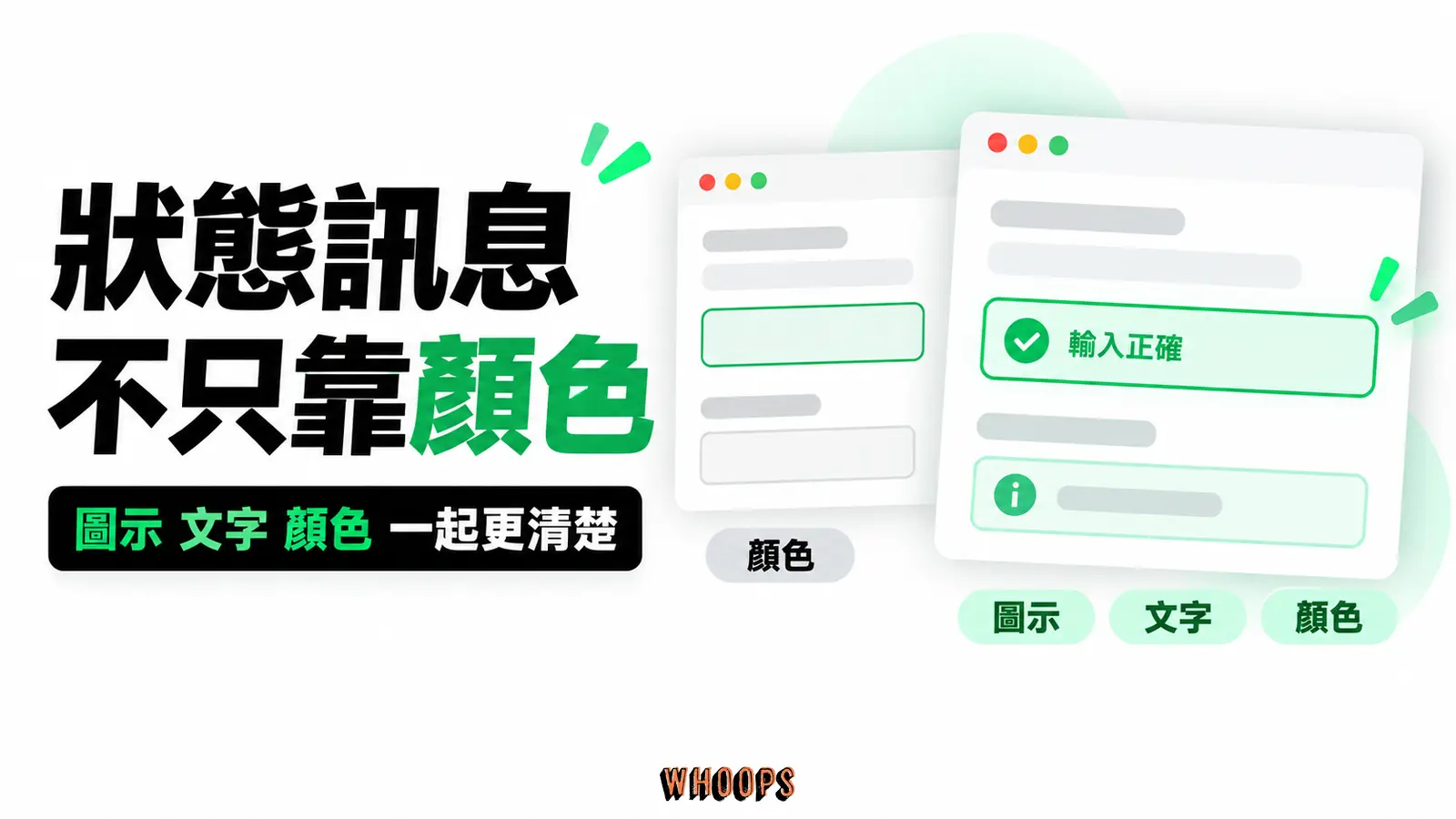 狀態訊息不只靠顏色:圖示、文字、顏色