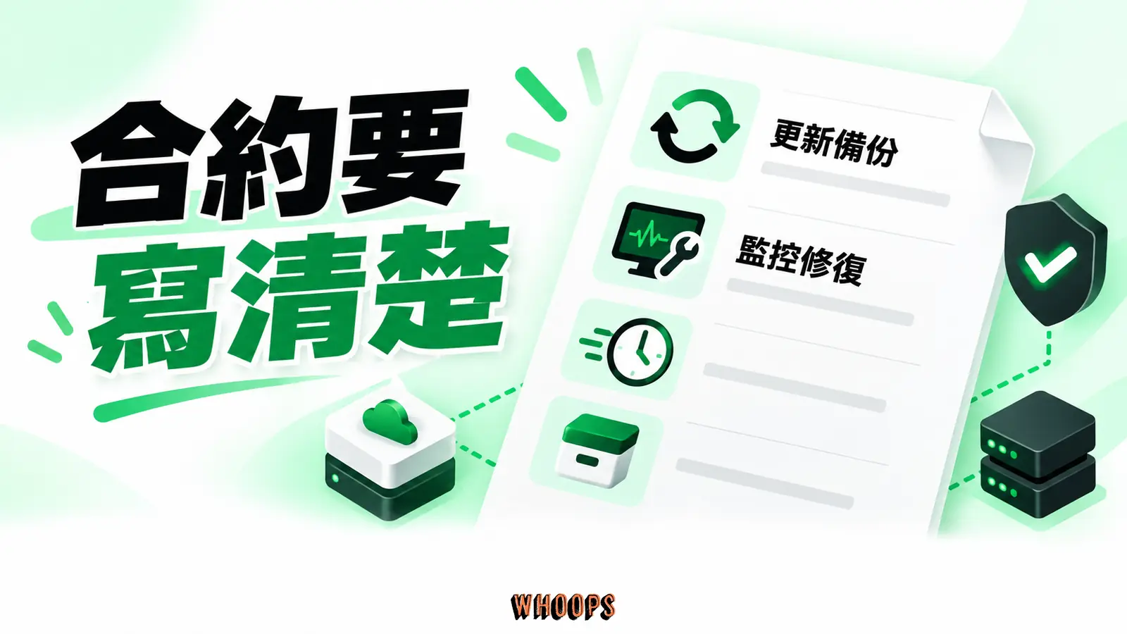 合約要寫清楚:工作範圍、回應時限、備份留存與事故排除條款。