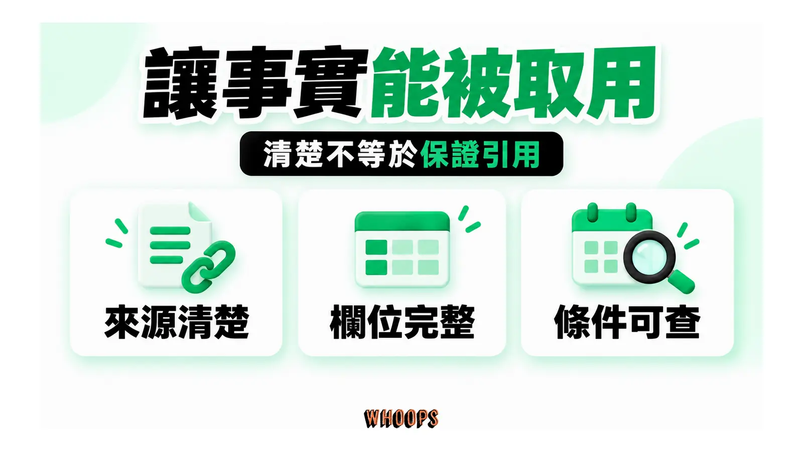讓事實能被取用：來源清楚、欄位完整、條件可查