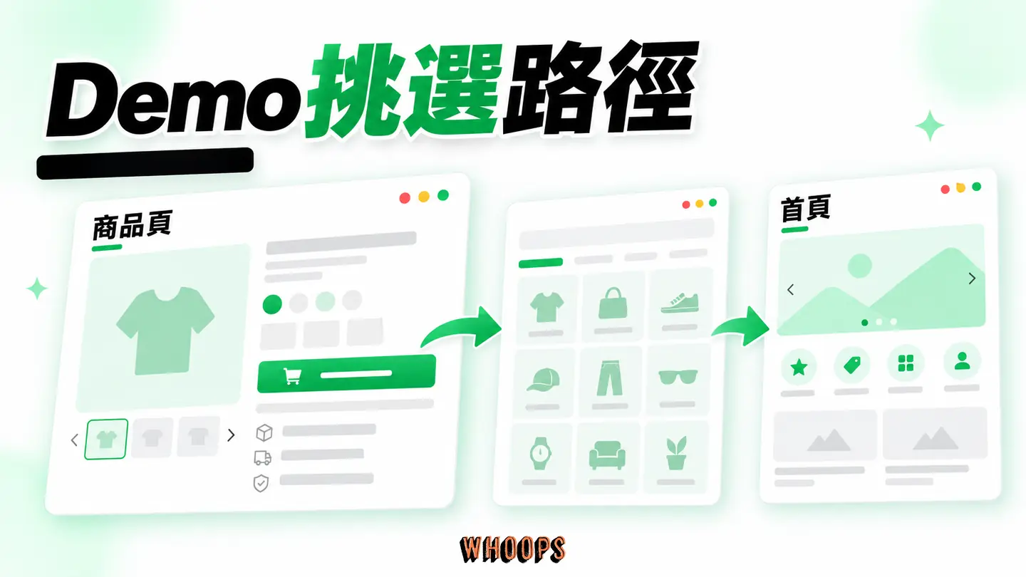 Demo挑選路徑:先比商品頁與分類結構,再挑首頁視覺。