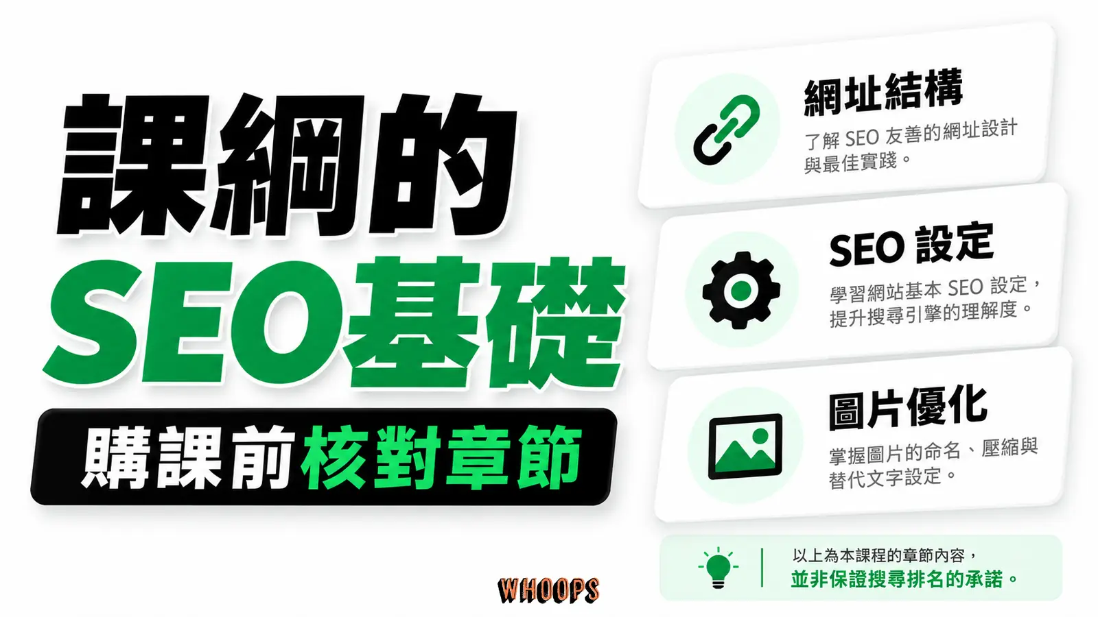 課綱的 SEO 基礎:網址結構、SEO 設定、圖片優化