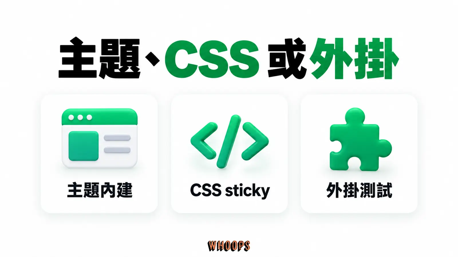 主題、CSS 或外掛:主題內建、CSS sticky、外掛測試