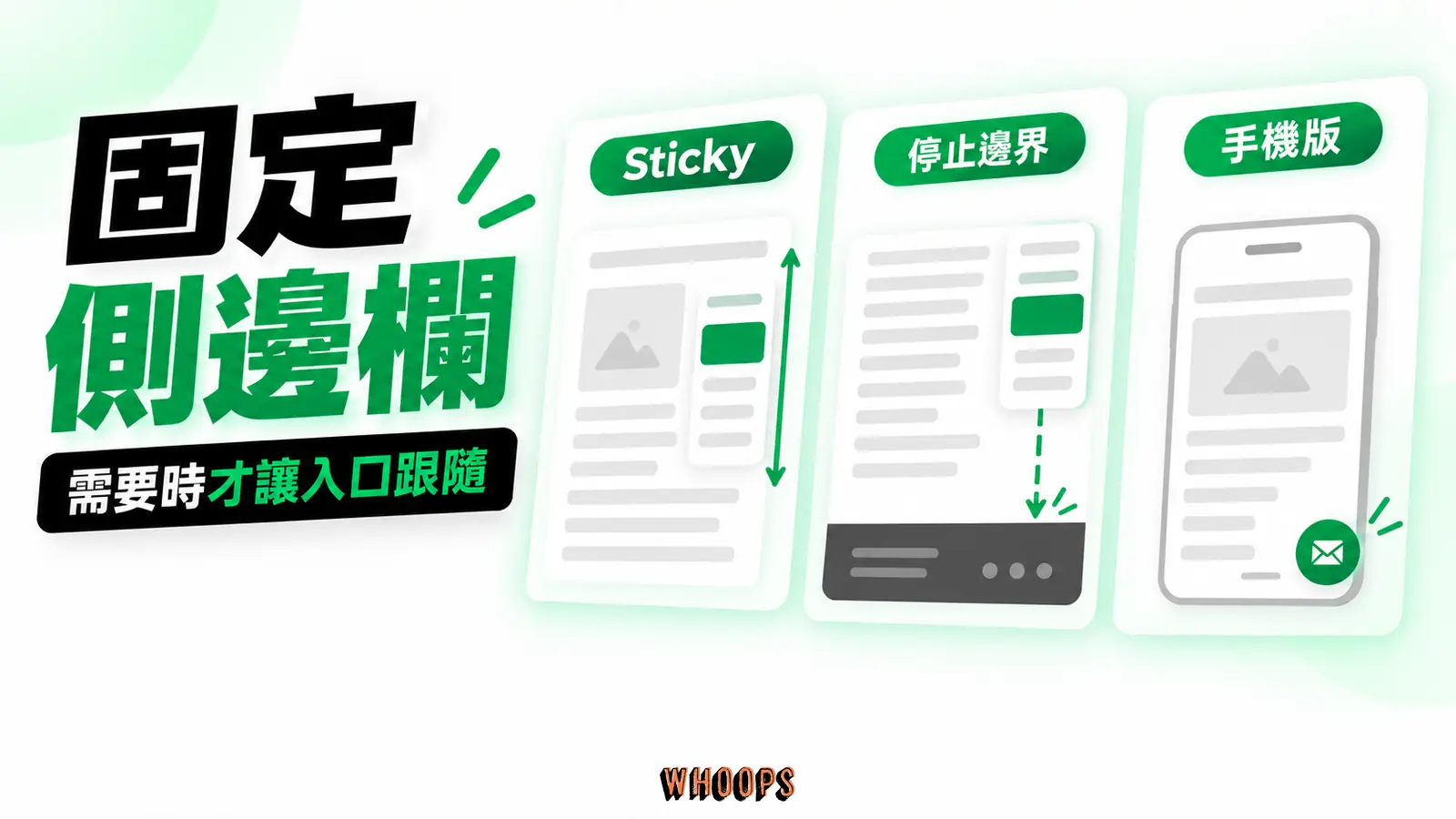 固定側邊欄 固定側邊欄:Sticky、停止邊界、手機版