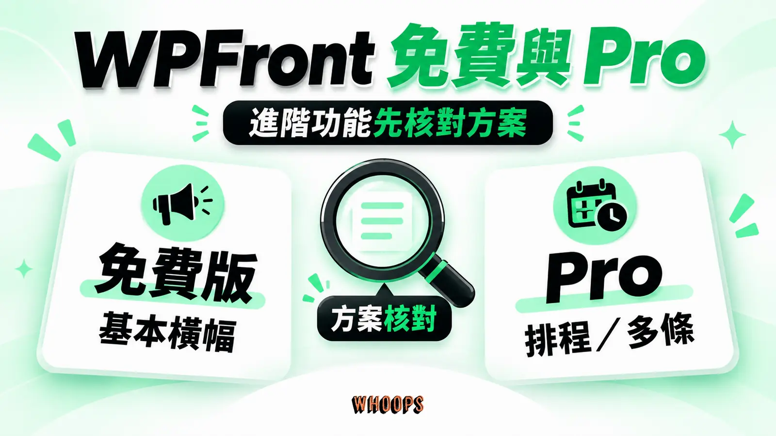 WPFront 免費與 Pro:基本橫幅、進階排程、方案核對