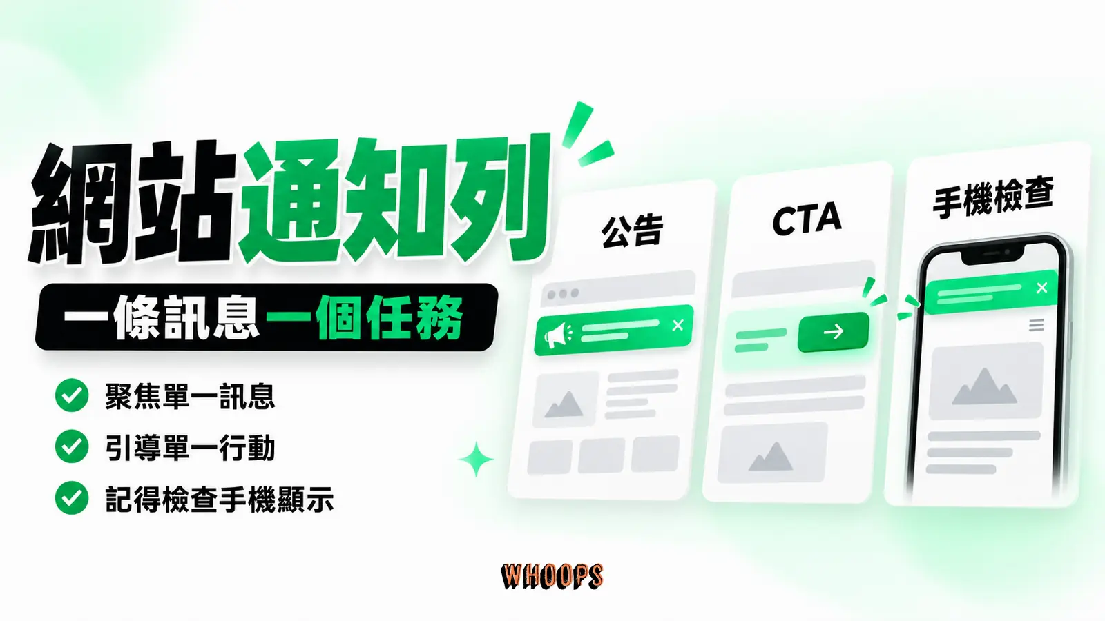網站通知列 網站通知列:公告、CTA、手機檢查
