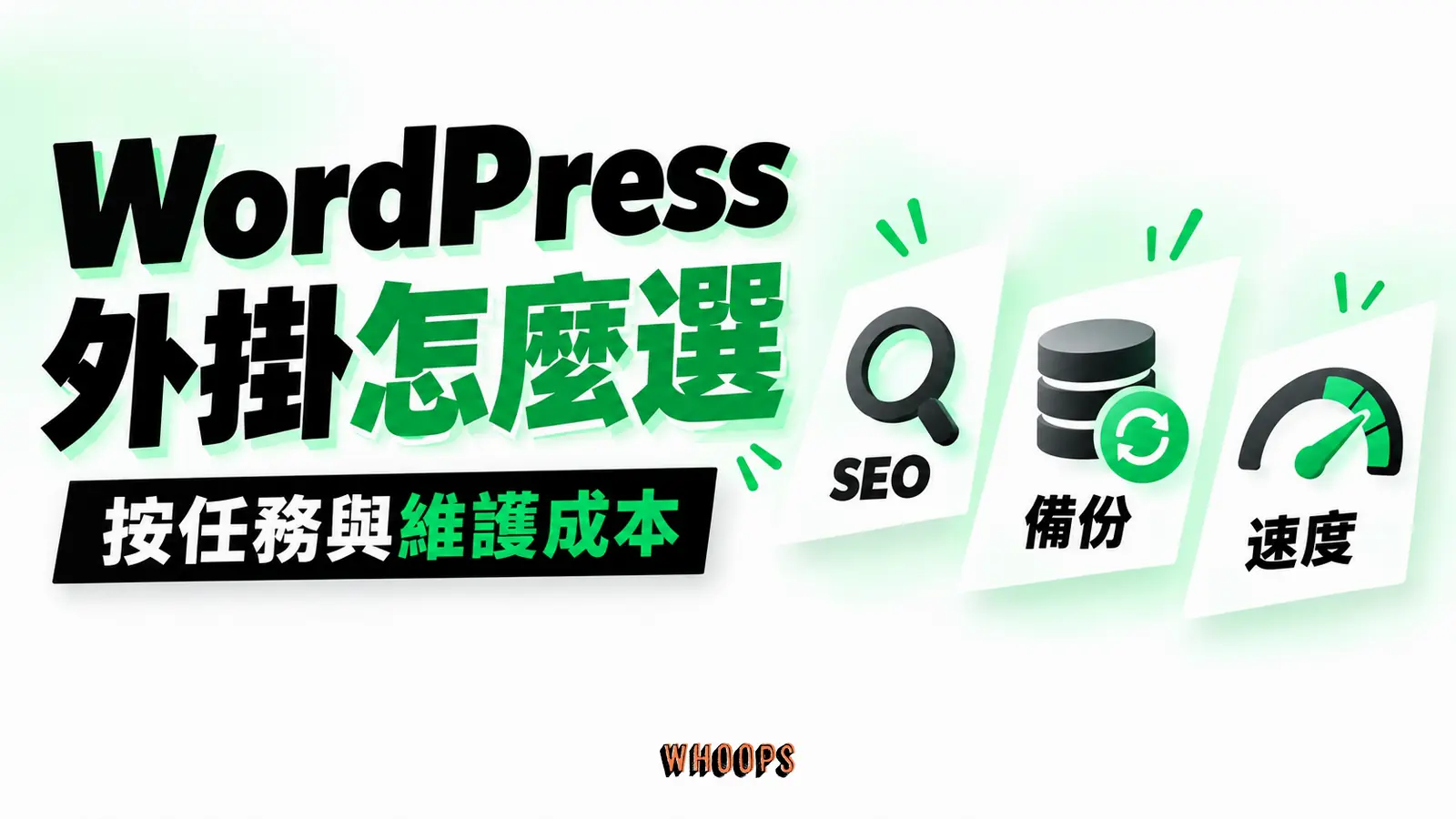 WordPress 外掛挑選與汰換 WordPress 外掛挑選與汰換:從成本機制看