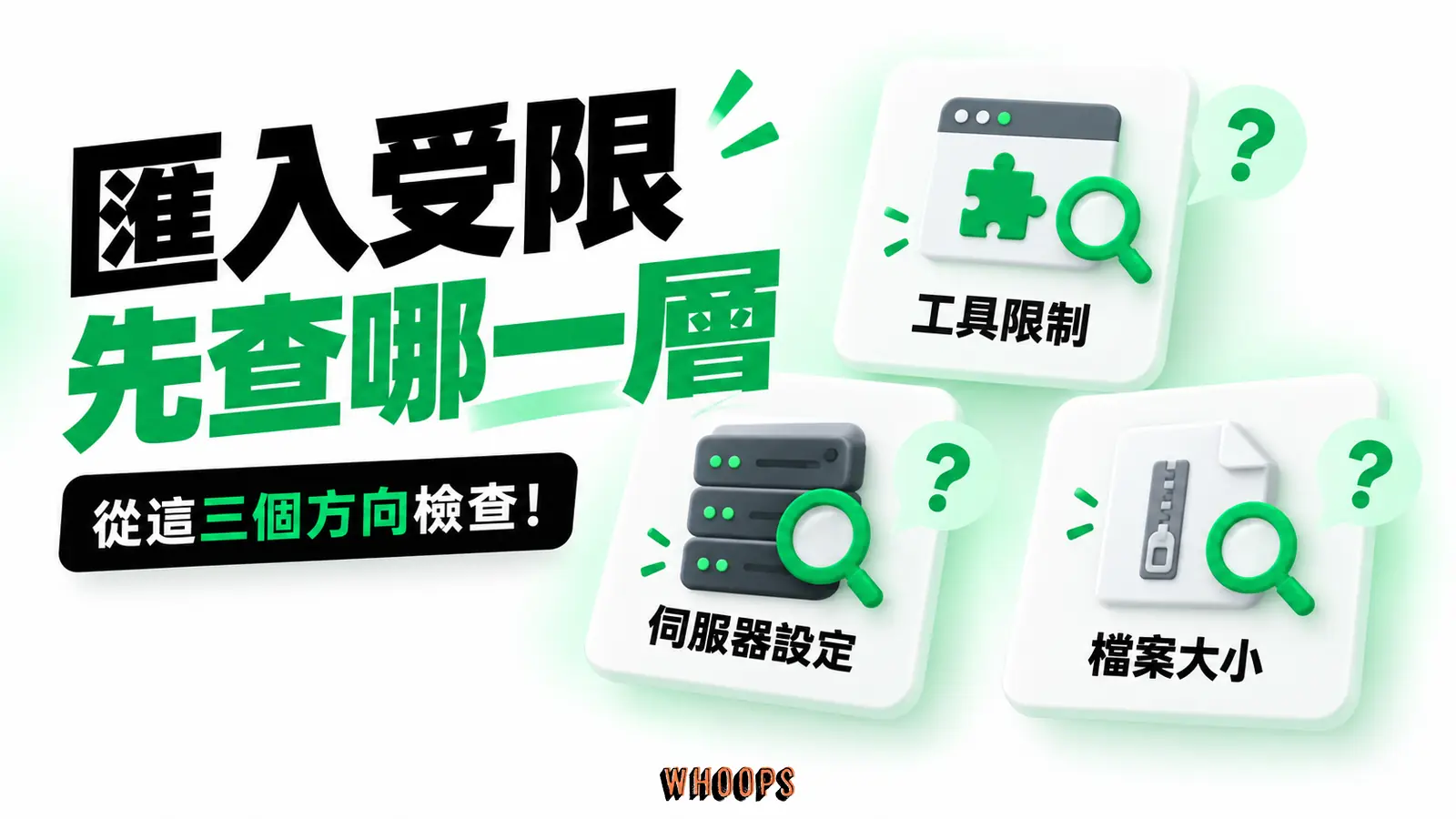匯入受限先查哪一層:工具限制、伺服器設定、檔案大小
