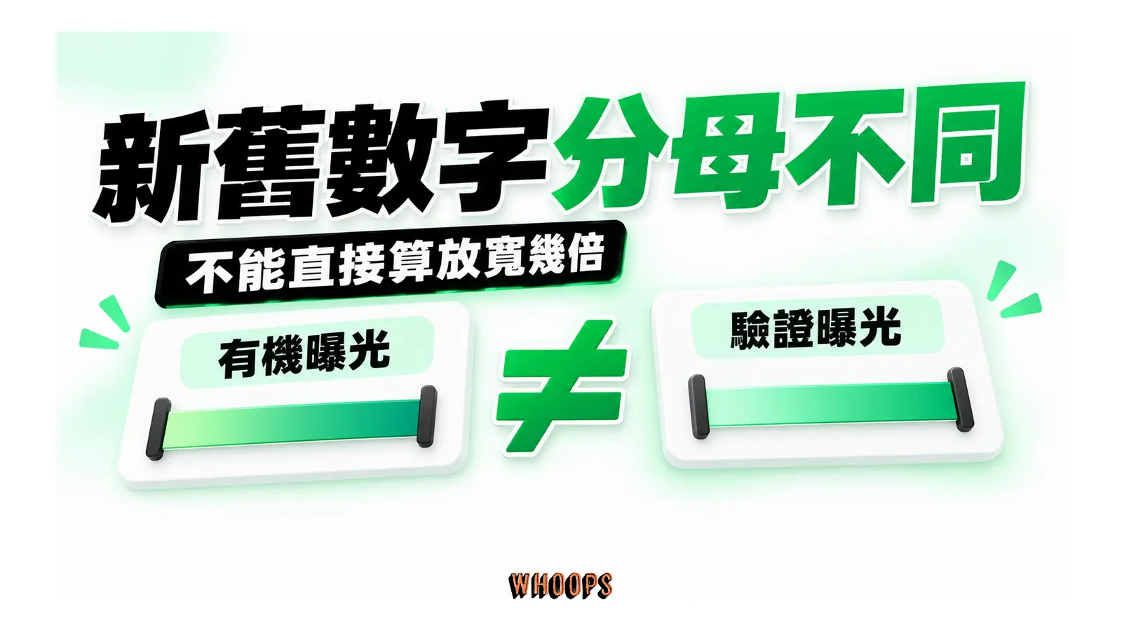 有機曝光與驗證曝光的口徑不同,不能直接相除