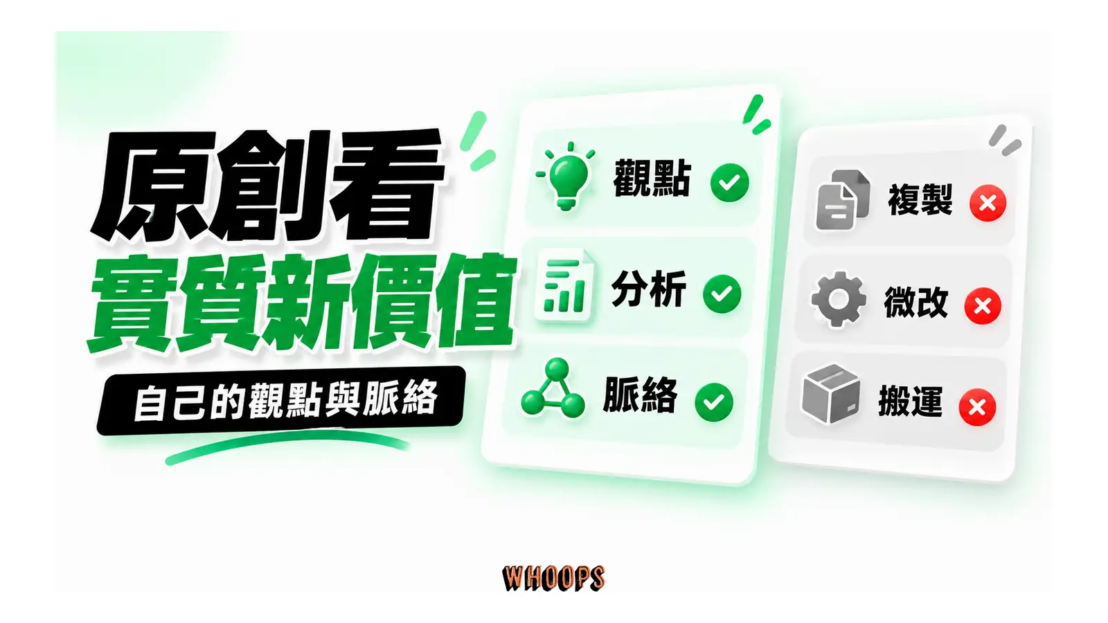 有實質觀點的原創與複製微改搬運內容比較