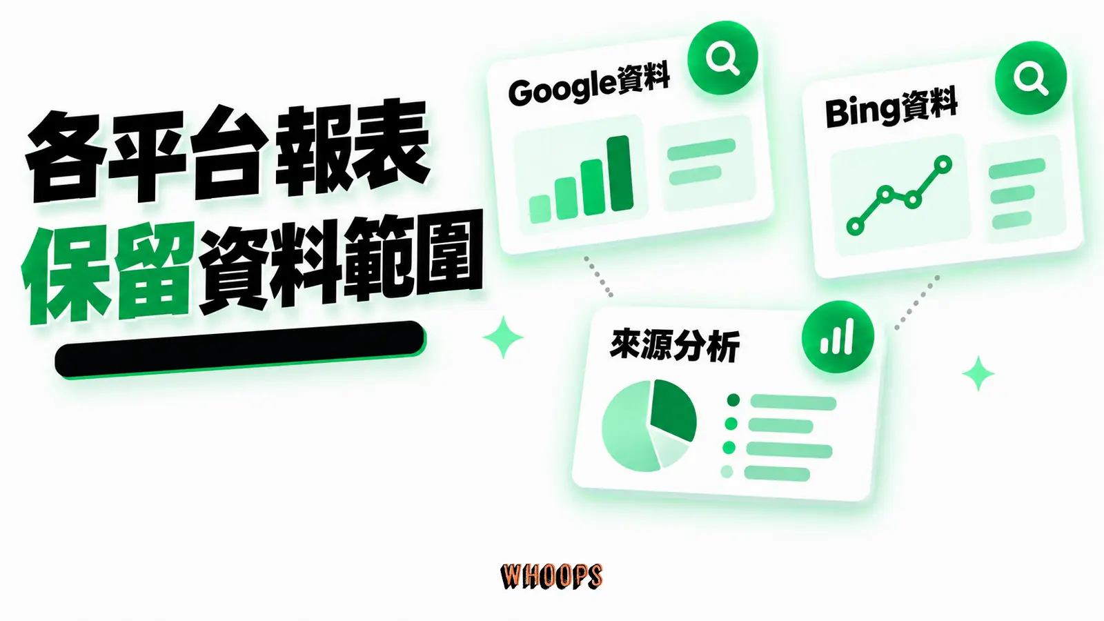 各平台報表保留資料範圍:Google資料、Bing資料、來源分析