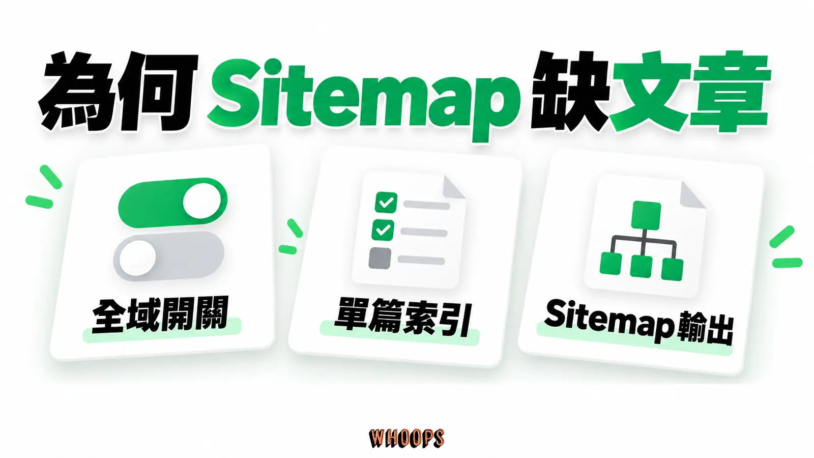 為何 sitemap 缺文章:全域開關、單篇索引、Sitemap 輸出